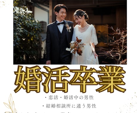 婚活卒業を最短で目指す「婚活コーチング」承ります 出会う前から出会った後まで女性との関係構築を完全サポート！ イメージ1