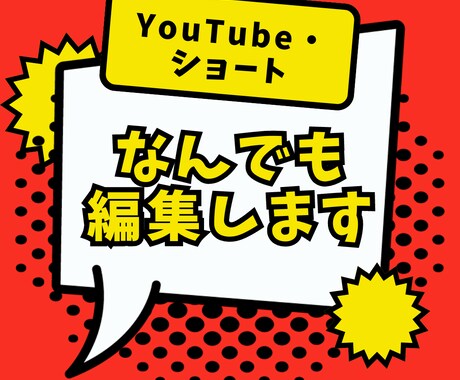 YouTube・ショート動画などなんでも編集します 長尺動画も対応できます！ご相談ください イメージ1