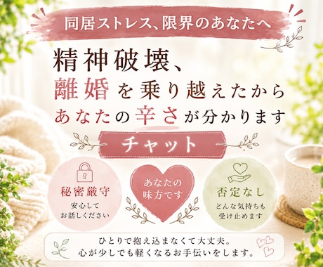 同居・離婚・復縁・再同居経験者がお話しお聞きします 同居で疲弊している方の駆け込み寺。辛い本音を全て受け止めます イメージ1