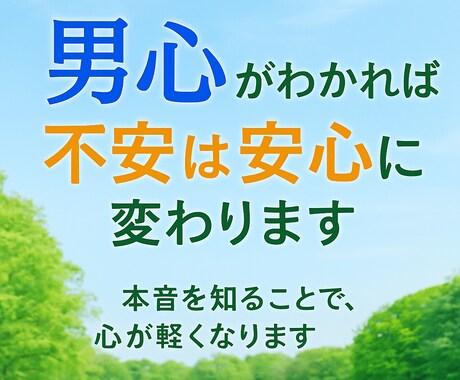 女性限定｜男心を読み解き恋の不安を解消します 彼の「なぜ？」を解き、不安を安心に変えます イメージ2