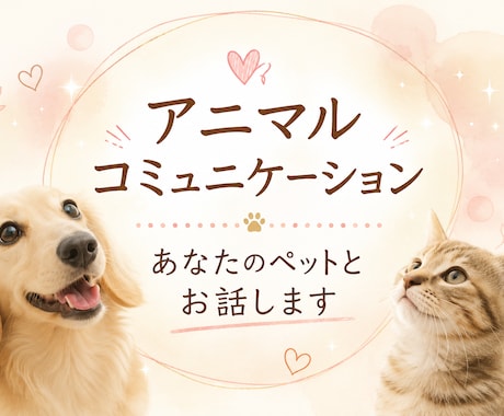 アニマルコミュニケーション動物さんとお話しします ペットの気持ちを聞いてみませんか？ イメージ1