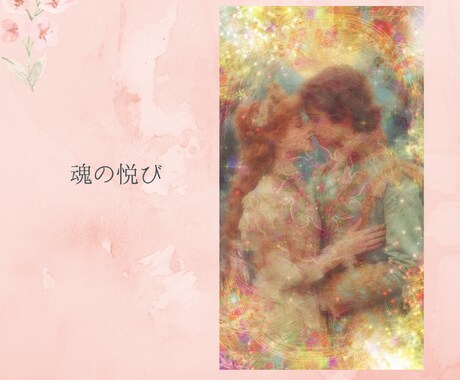 魂の領域ですでに2人はひとつ‥その愛を絵にします 霊視で描くあなたと魂の伴侶の写し絵&波動調整マンダラアート イメージ2