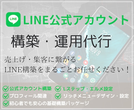 ニーズに沿ったLINE公式アカウントを構築します LINE公式アカウントをまるごとお任せください！ イメージ1