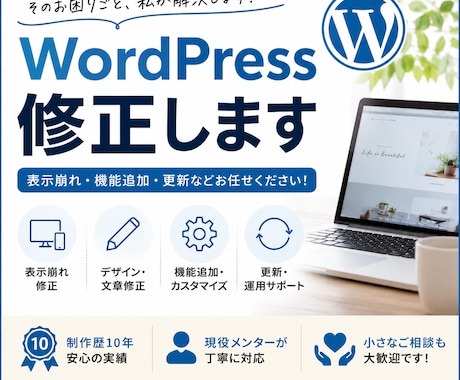 WordPressのお困りごと・修正対応します 「歴10年の制作者が表示崩れ・機能追加・更新など解決します」 イメージ1