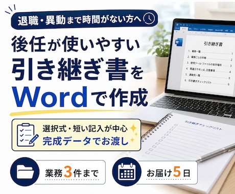 後任が使いやすい引き継ぎ書をWordで作成します イメージ1