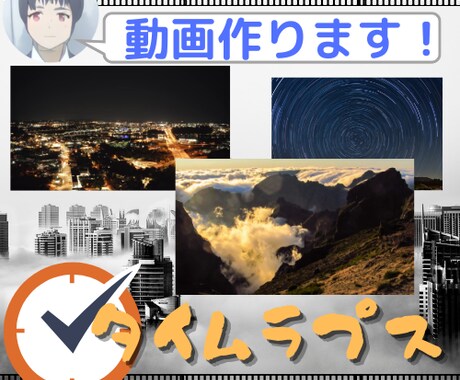 楽ちん、丸投げ！タイムラプス動画作ります 多種多様な画像ファイルに対応！HD・4Kタイムラプス！ イメージ1