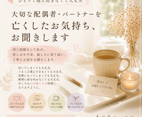 配偶者との死別のお話、お聞きします 同じ経験をした私が、あなたのお話をお聞きします。 イメージ1