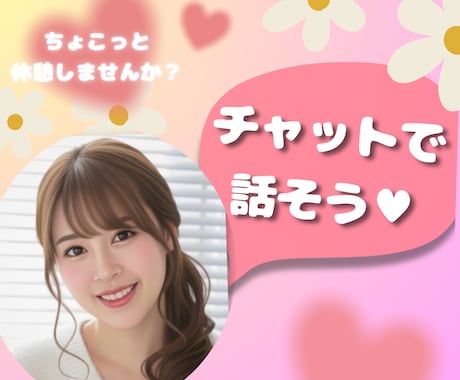 同じ時間をご一緒に♡あなただけに優しく寄り添います 30分即レスチャット☆LINE感覚/雑談/話し相手/性の悩み イメージ1