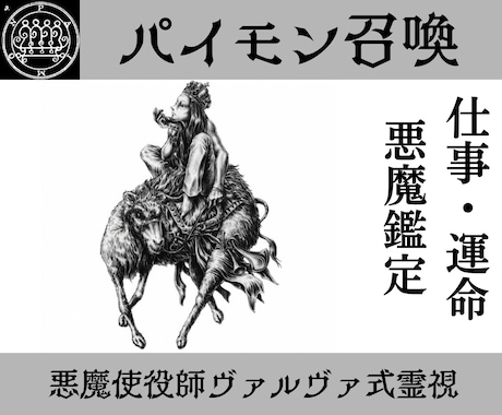 パイモンを召喚しあなたの仕事、運命を書き換えます 使役している悪魔パイモンが仕事に関する悩みを幸運へ導く イメージ1