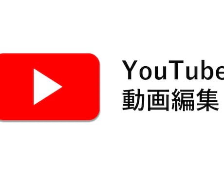 YouTube動画の編集をします 動画編集時間を別のコトに使いませんか？ イメージ1