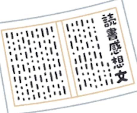 レポート・作文の添削いたします 作文コンテスト5回入賞した私が、課題をお手伝いします！ イメージ2