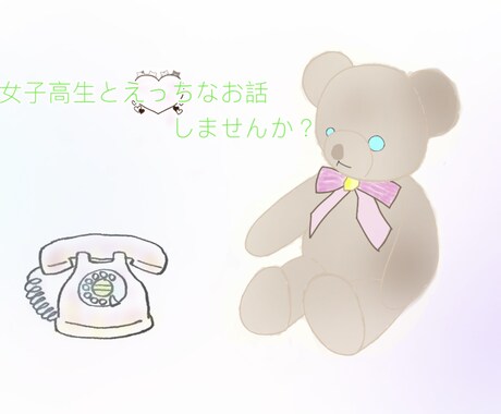 女子高生と秘密♡のお話しませんか？1分から話せます 少し修正しました。ご不明な点はお気軽にご相談ください。 イメージ1
