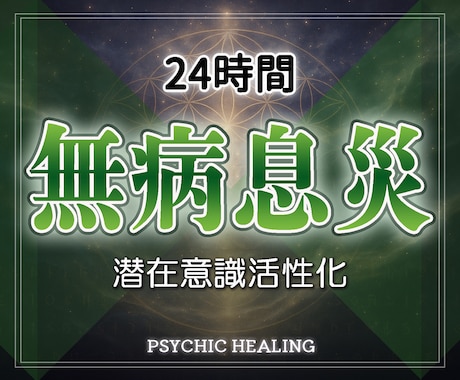 無病息災を24時間祈願ヒーリングし続けます 実績8千件以上の超能力者が健康運アップ無病息災祈願ヒーリング イメージ1