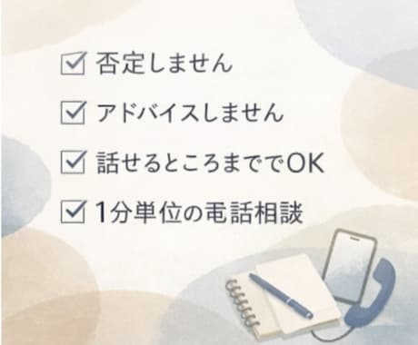 ずっと我慢してきた人のための心の整理をします 生きづらいあなたへ、そのままの気持ちで話して大丈夫 イメージ2