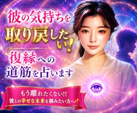 彼の気持ちを取り戻したい！復縁への道筋を占います もう離れたくない！！彼との幸せな未来を掴みたい方へ✨ イメージ1