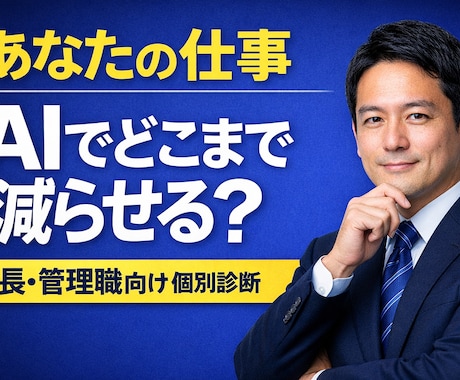 社長管理職向け｜AIで業務を削減できるか診断します AIを何に使えば良いか分からない方へ｜最適な活用方法を提案 イメージ1