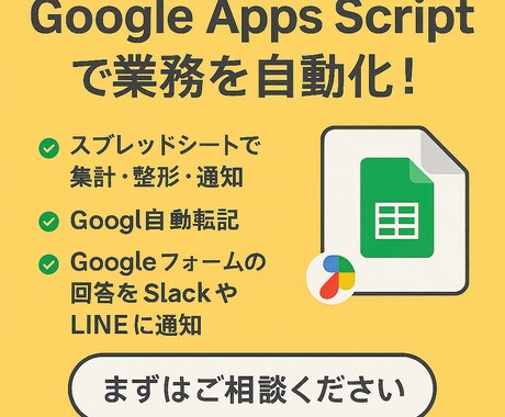Google Apps Scriptで自動化します 日々の作業を自動化しての業務をもっと楽にしませんか？ イメージ1