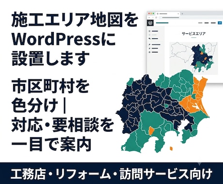 施工エリア地図をWordPressに設置します 市区町村を色分け｜対応・要相談を一目で案内 イメージ1