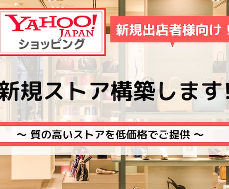 Yahoo!ショッピングの新規ストア構築します Yahoo!ショッピングで新規出店を目指している方へ イメージ1