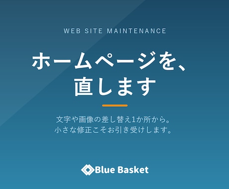 ホームページの修正・更新を代行します 表示崩れも差し替えも1か所から承ります イメージ1