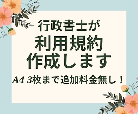 契約書や利用規約を行政書士がスピーディに作成します プライバシーポリシーや業務委託契約書も作成可能 イメージ2