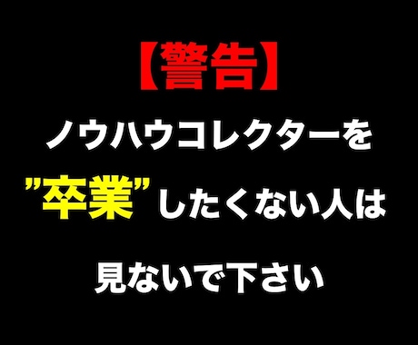 ノウハウコレクターを〝卒業〟する方法を伝授します ノウハウコレクターを〝卒業〟する為のコンテンツ イメージ1