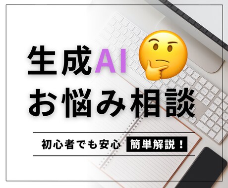 何がわからないかもわからない！のお悩み解決します 生成AIのそのお悩み、寄り添いながら一緒に考えます！ イメージ1