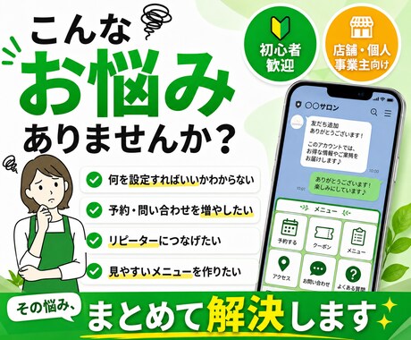 予約・問い合わせにつながる公式LINEを構築します 元SE・現役広報が使いやすいLINEを設計します イメージ2