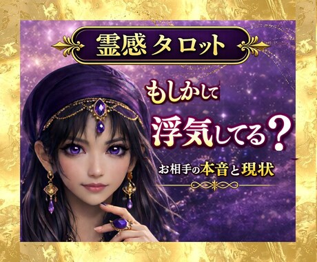 もしかして浮気してる？｜お相手の本音と現状を視ます 他に誰かいる？隠れた関係と本音｜恋愛の不安に イメージ1