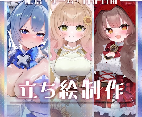 最短7日納品　立ち絵・パーツ分け制作いたします Vtuberさまの配信、ゲームやTRPGの立ち絵などに！ イメージ1