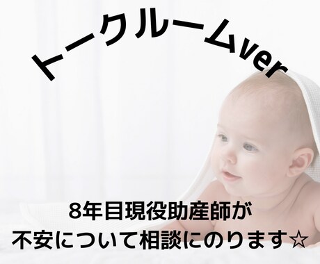 現役助産師が妊娠中～産後の不安などの相談にのります 何でも些細な事を気軽にご相談ください イメージ1