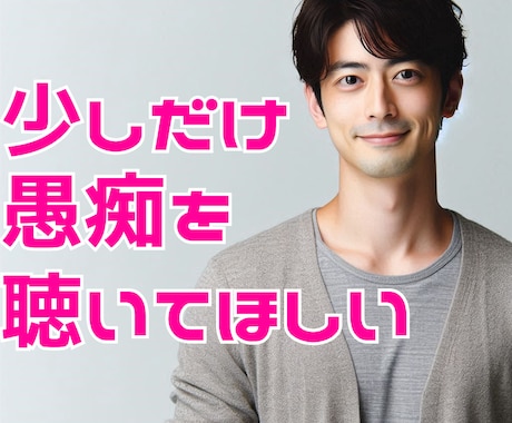 ストレス✨悩み不安スッキリしたい！お話聴きます 家族、恋愛、仕事、迷い、心の重荷一人で抱えこまないで イメージ1