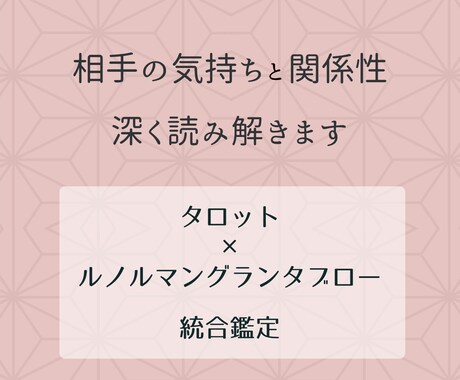 相手の気持ちと関係性の現在地を深く読み解きます タロット＋ルノルマングランタブローで統合鑑定します イメージ2