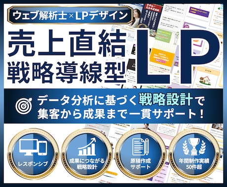 ウェブ解析士が集客導線まで考え高品質LP制作します イメージ1