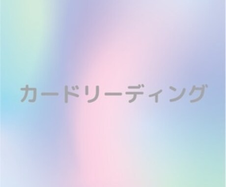 カードリーディングいたします お悩みに関するヒントをカードリーディングによって導きます。 イメージ1