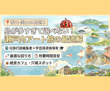 瀬戸内アート旅★元旅行誌編集者が、回り方を考えます 「島が多すぎて選べない！」瀬戸内アート旅の最適解を提案 イメージ1