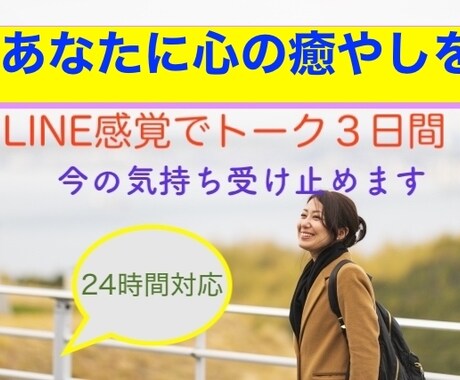 LINEトーク感覚☆語ろう３日間何でもOK聞きます 今伝えたい気持ち、受けとめます。悩み、感動、ヒマつぶしOK！ イメージ1