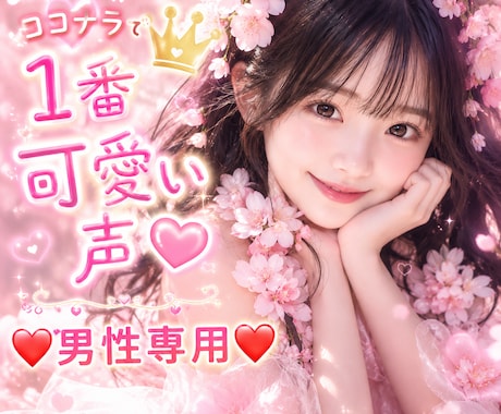 男性限定❤️NGなし❤️かわいい声で優しく癒します 可愛いと大好評♡性の話や性癖・シチュエーショントークもＯＫ♡ イメージ1