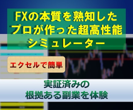 実証済みの【根拠ある副業】をエクセルで体験できます FXの本質を熟知したプロが作った超高性能シミュレーター イメージ1