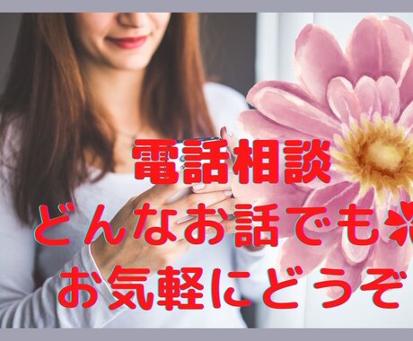 寂しい時や心細い時✿あなたの心に寄り添います 不安な気持ち、落ち着かない気分の時に。相談、愚痴も聞きます✿ イメージ1