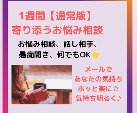 1週間⭐寄り添うお悩み相談でモヤモヤを解消します メールで悩み、愚痴聞き、話し相手。気持ちを楽に前向きに⭐ イメージ2