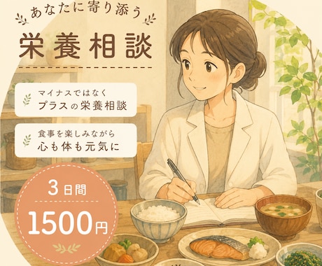 管理栄養士が食事相談します 「食べない」より「食べる」を大切に。 イメージ1