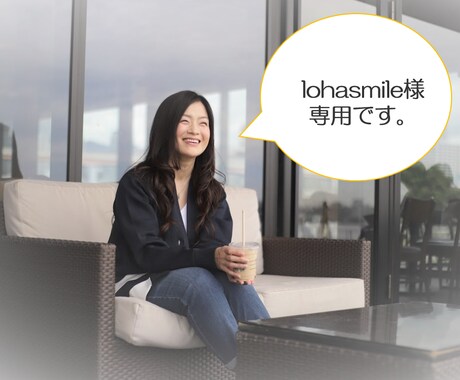 専用ページになります 広報支援のご相談　※ lohasmile様専用ページです