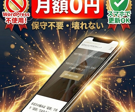 放置OK！更新不要で壊れないスマホ対応HP作ります 買い切りWordPressの保守が不安な方へ イメージ1