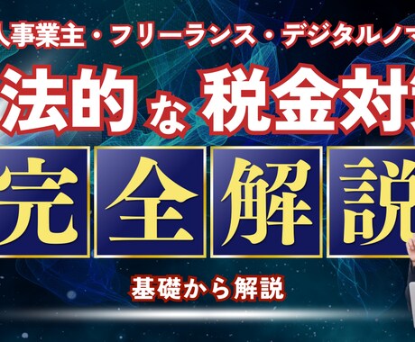 個人事業主・フリーランスの海外進出相談致します 効果的な節税対策・具体的な海外進出・オフショア法人設立 イメージ1