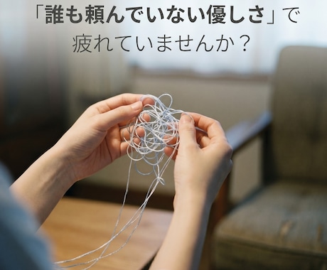 誰のためか分からない優しさの癖をほどきます 「誰も頼んでいない優しさ」で疲れていませんか？ イメージ1