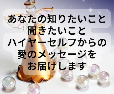 高次元のあなたからの言葉をお届けします あなたのハイヤーセルフと繋がり必要なメッセージをお届けします