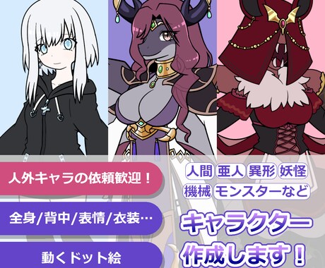 個性的なキャラクターの作成とドット絵の依頼承ります 人間からモンスターまで！全身絵はもちろん背中や表情なども イメージ1