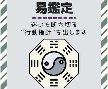 ご自身で卦を立てる体験型！易占いをお届けします 迷いを整理し、次に取るべき行動を明確にしたい方へ イメージ1