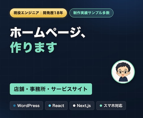 WordPressで店舗のホームページ作ります スマホ対応・更新しやすい作り｜開発歴18年のエンジニア イメージ1